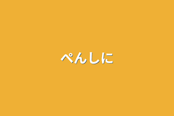 ぺんしに