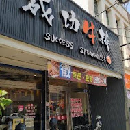 成功牛排(北港店)