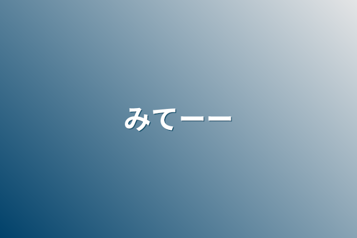 「みてーー」のメインビジュアル