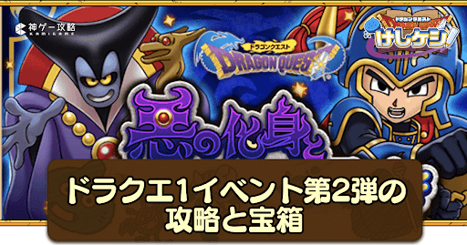 ドラ消し_ドラクエ1イベント第2弾の攻略