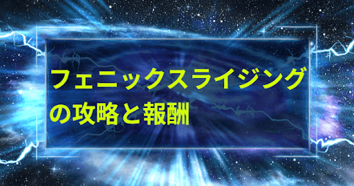 「フェニックスライジング」の攻略と報酬