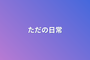 「ただの日常」のメインビジュアル