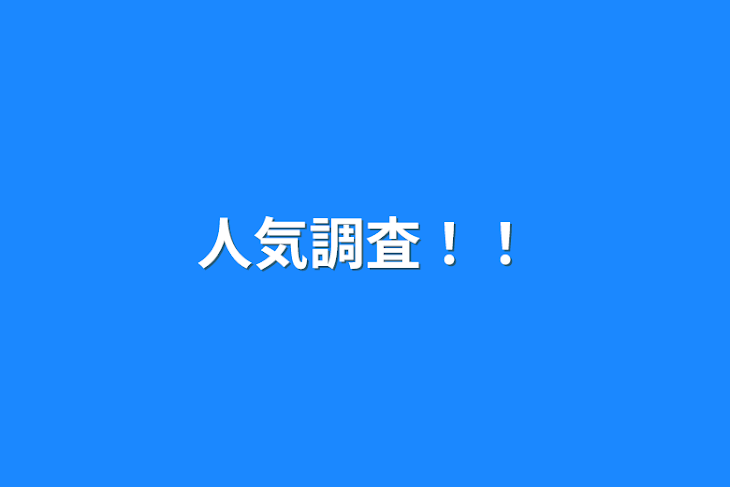 「人気調査！！」のメインビジュアル