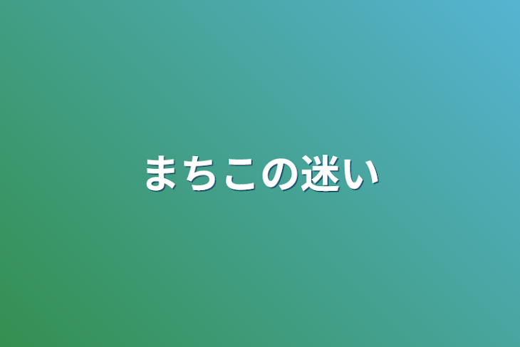 「まちこの迷い」のメインビジュアル