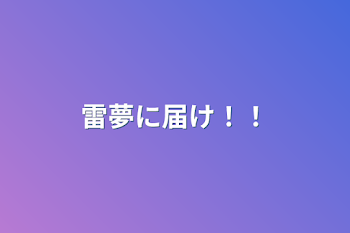 「雷夢に届け！！」のメインビジュアル