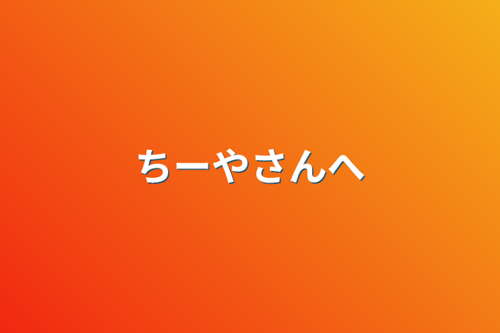 「ちーやさんへ」のメインビジュアル