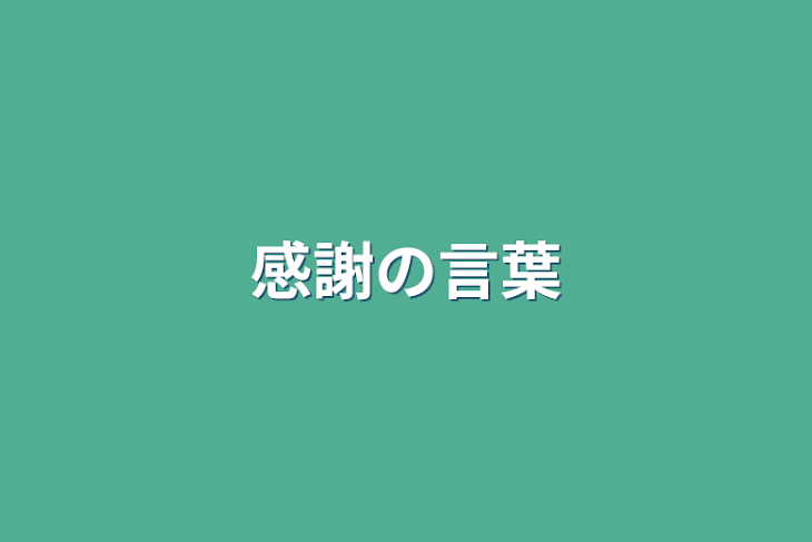 「感謝の言葉」のメインビジュアル