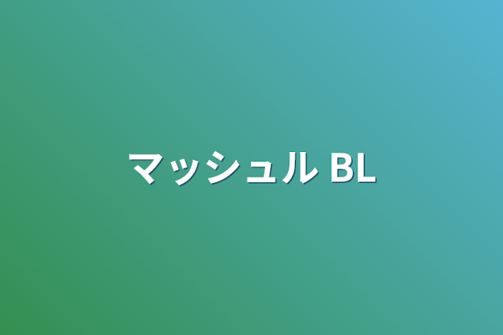 「マッシュル  BL」のメインビジュアル