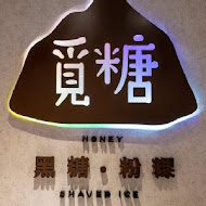 覓糖黑糖粉粿 台北興安店