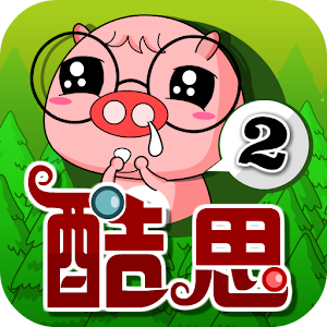 Download 酷思樂園-大班一02 For PC Windows and Mac