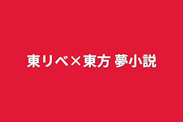 東リべ×東方  夢小説