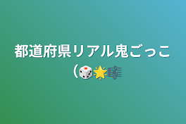 都道府県リアル鬼ごっこ（🎲🌟🎼