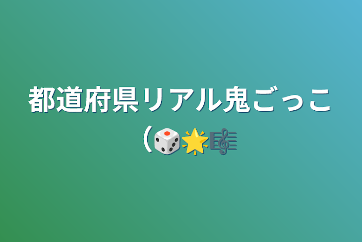 「都道府県リアル鬼ごっこ（🎲🌟🎼」のメインビジュアル