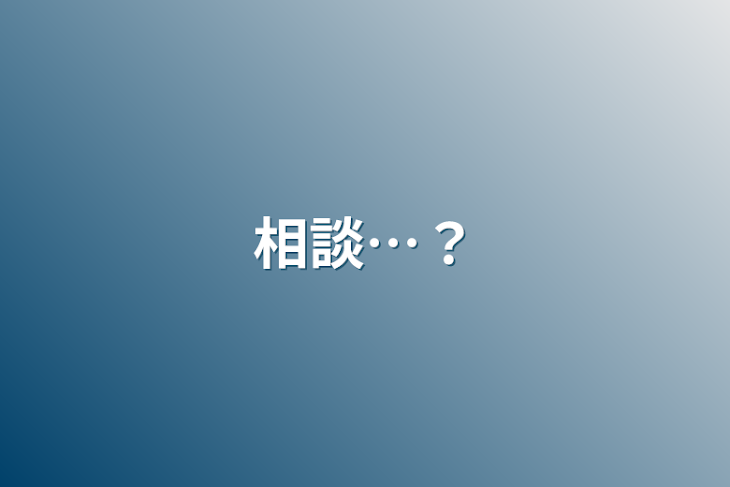 「相談…？」のメインビジュアル