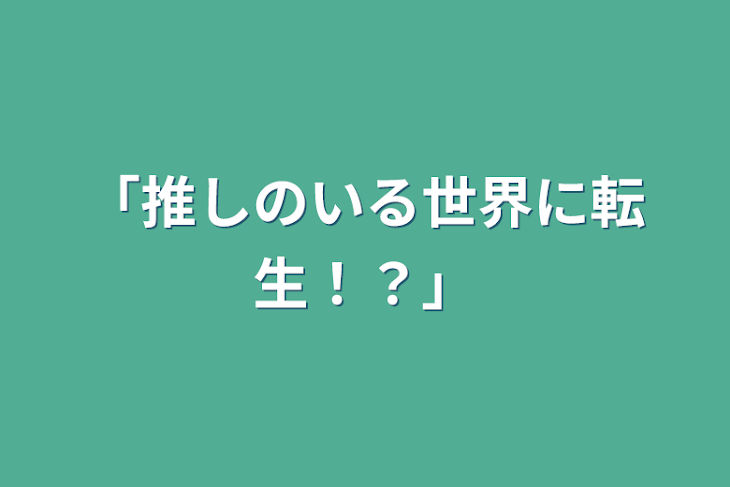 「「推しのいる世界に転生！？」」のメインビジュアル