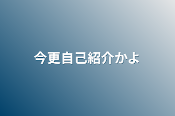 「今更自己紹介かよ」のメインビジュアル