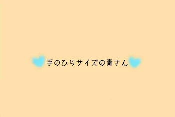 「手のひらサイズの青くん」のメインビジュアル