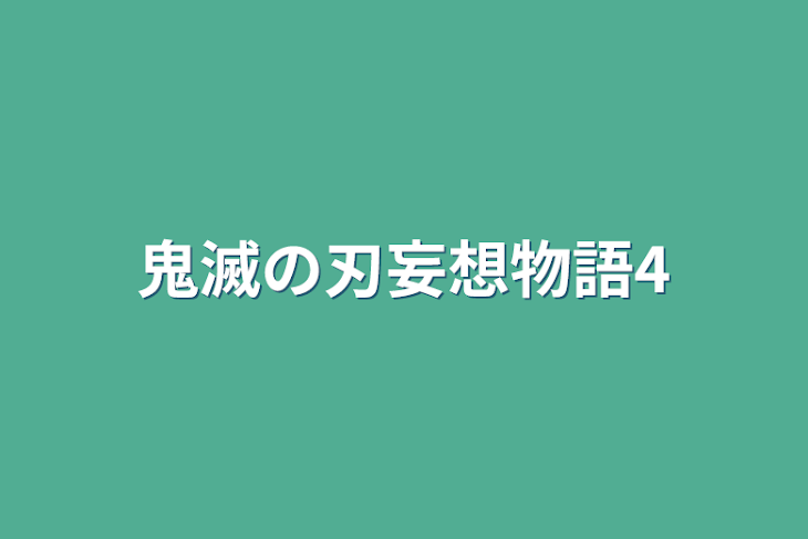 「鬼滅の刃妄想物語4」のメインビジュアル