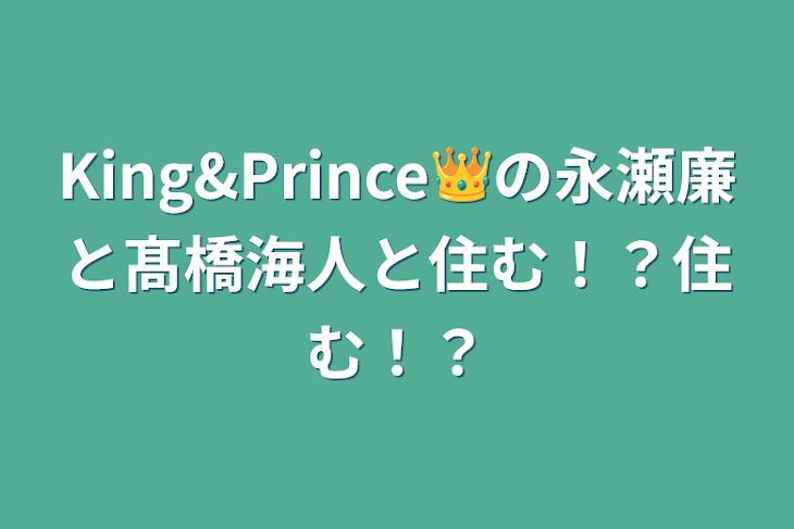 「King&Prince👑の永瀬廉と髙橋海人と住む！？住む！？」のメインビジュアル