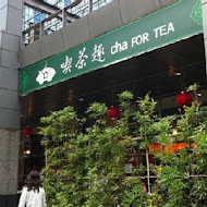 天仁茗茶 喫茶趣