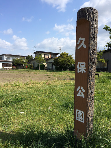  久保公園