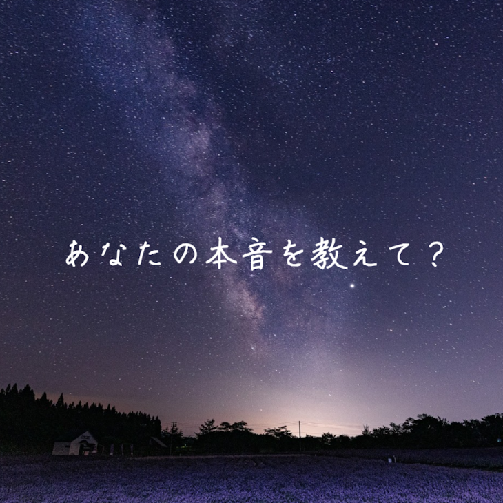 「あなたの本音を教えて？」のメインビジュアル