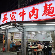 吳家牛肉麵店