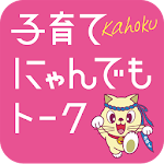 Cover Image of Download かほく子育てにゃんでもトーク 1.1.1 APK