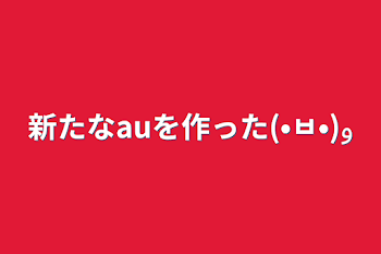 「新たなauを作った(•ㅂ•)و」のメインビジュアル