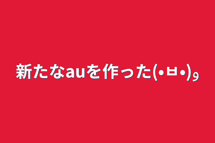 「新たなauを作った(•ㅂ•)و」のメインビジュアル