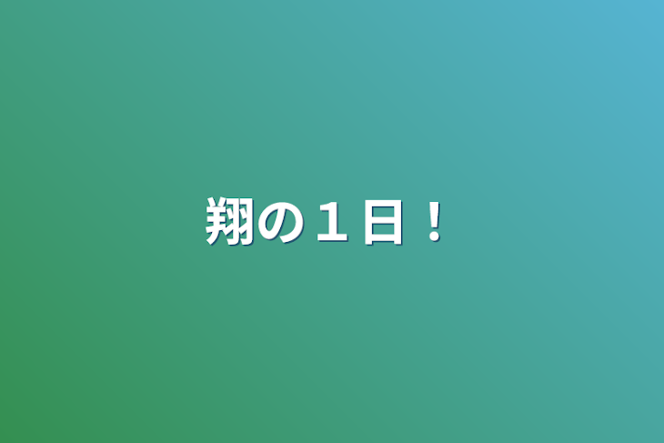 「翔の１日！」のメインビジュアル