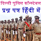 Download Delhi Constable Questions papers For PC Windows and Mac 1.0