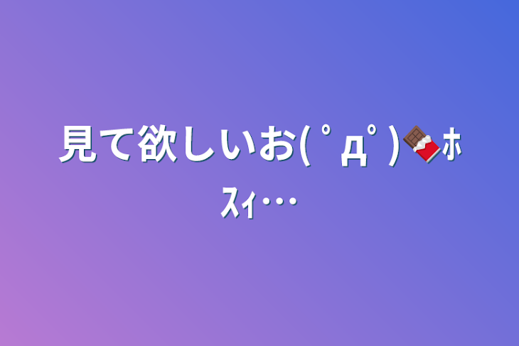 「見て欲しいお( ﾟдﾟ)🍫ﾎｽｨ…」のメインビジュアル