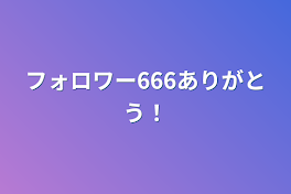 フォロワー666ありがとう！