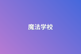 魔法学校