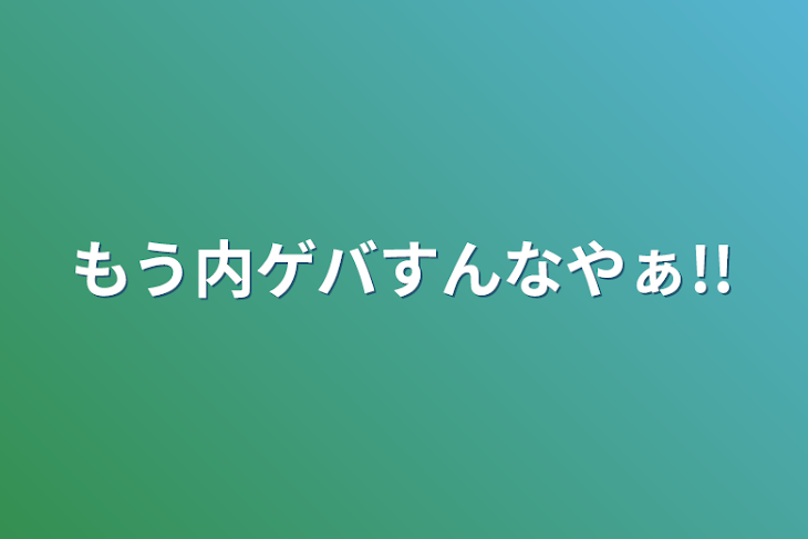 「もう内ゲバすんなやぁ!!」のメインビジュアル