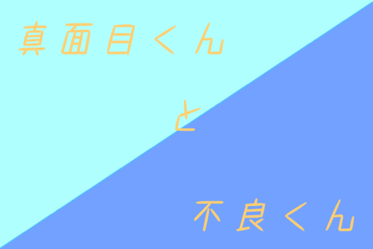 「真面目くんと不良くん」のメインビジュアル