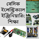 Download বেসিক ইলেক্ট্রিক্যাল ইঞ্জিনিয়ারিং শিক্ষা For PC Windows and Mac 1.0.0