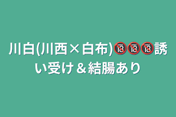 川白(川西×白布)🔞🔞🔞誘い受け＆結腸あり