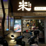 米炭火燒肉小酒館(中和店)