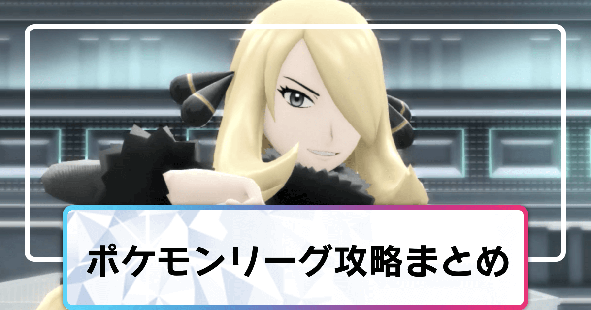 ポケモンダイパリメイク 四天王とチャンピオンの攻略と手持ちポケモン一覧 sp 神ゲー攻略