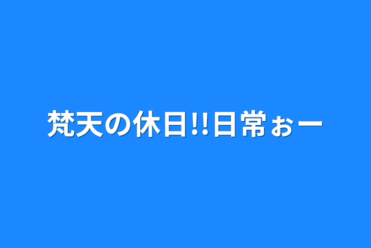 「梵天の休日!!日常ぉー」のメインビジュアル