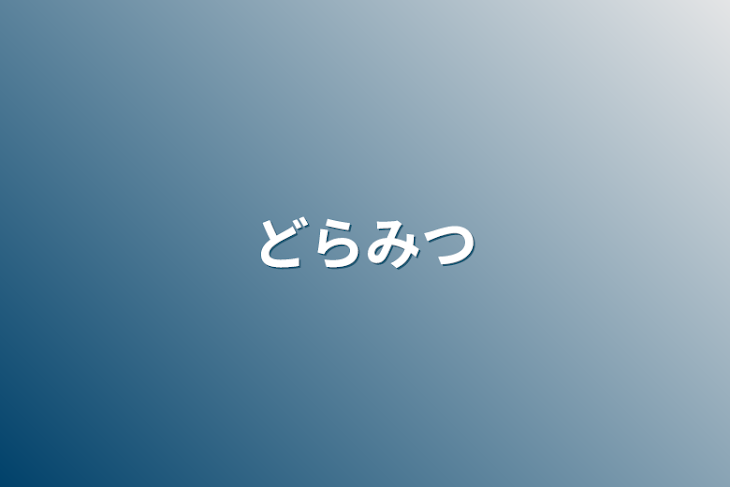 「どらみつ」のメインビジュアル