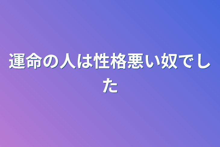 「運命の人は性格悪い奴でした」のメインビジュアル