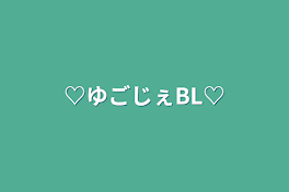 ♡ゆごじぇBL♡