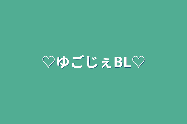 「♡ゆごじぇBL♡」のメインビジュアル