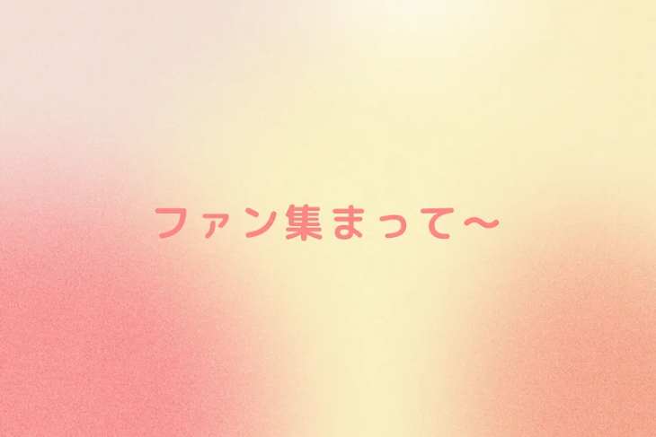 「ファン集まって～」のメインビジュアル