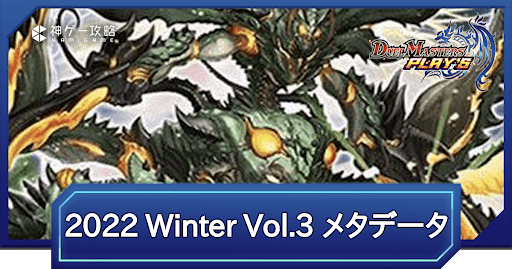 REIGN DMPS VERTEX CUP 2022 Winter vol.3 メタデータと環境考察