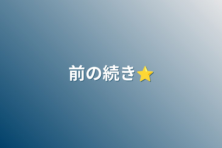 「前の続き⭐️」のメインビジュアル