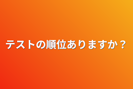 テストの順位ありますか？